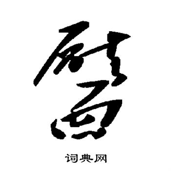 靥