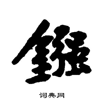 黄庭坚写的鏹