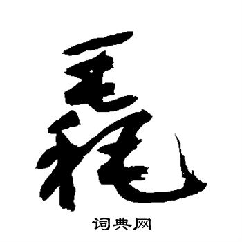 鲜于枢写的毳