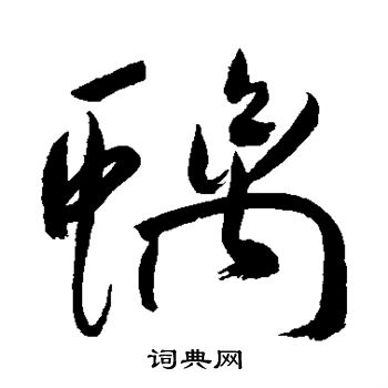 祝枝山写的螭