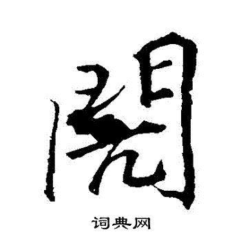 李邕写的閌