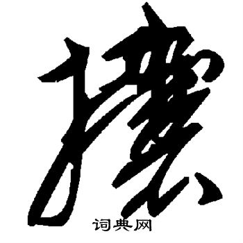 攮