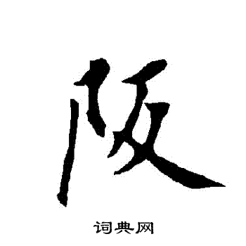 欧阳询写的阪