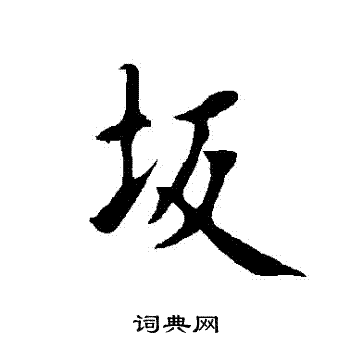 欧阳询写的阪
