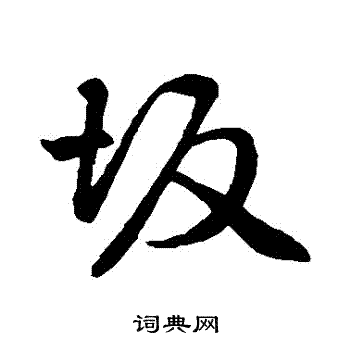 赵孟頫写的阪