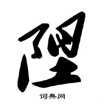 陧