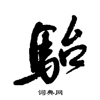 近人写的駘