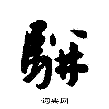 王宠写的駢