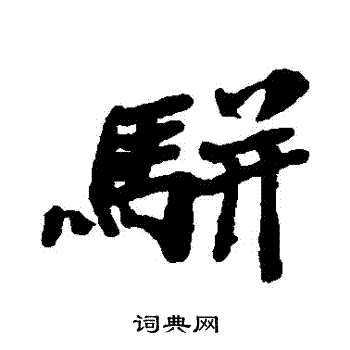 郑板桥写的駢