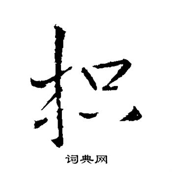 王铎写的枳
