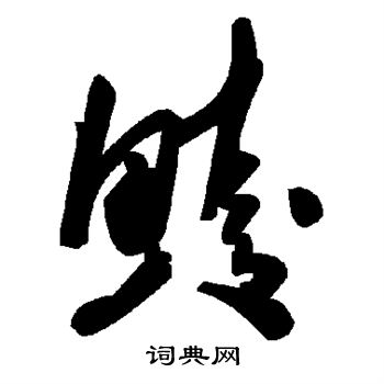 鲮