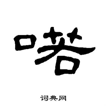 喏