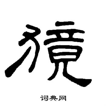 獍