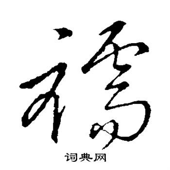 孙过庭写的襦