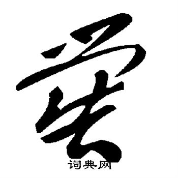 喾