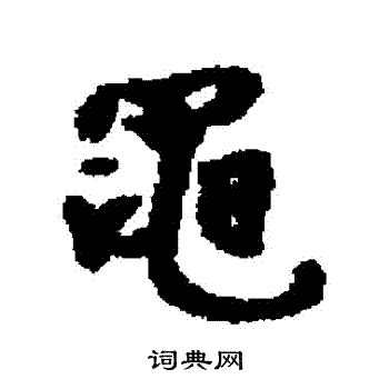 朱德润写的黽