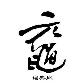 何绍基写的黿