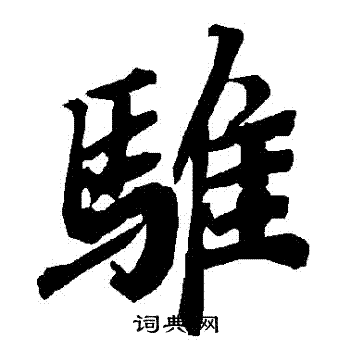 陆柬之写的騅