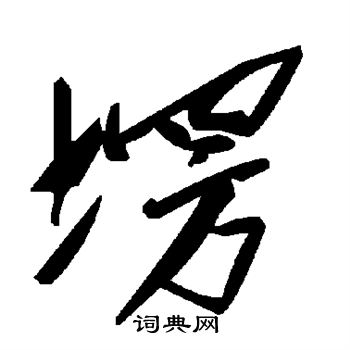 塄