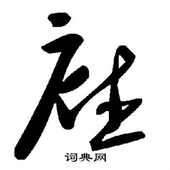 庥