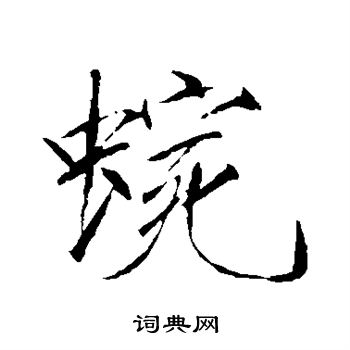 赵佶写的蜿