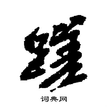 吴昌硕写的磋
