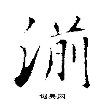 古人写的湔