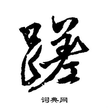 颜真卿写的磋