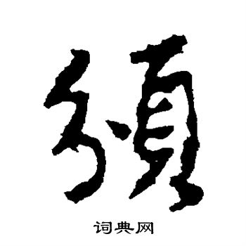 李世民写的颁