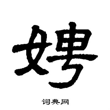 娉