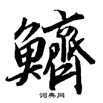 陆柬之写的鱭