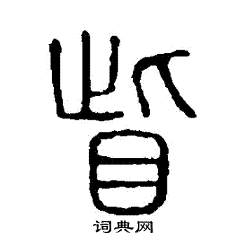 说文解字写的眥