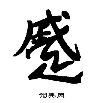 赵孟頫写的蹙
