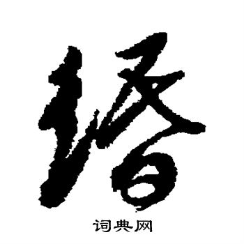 徐渭写的缗