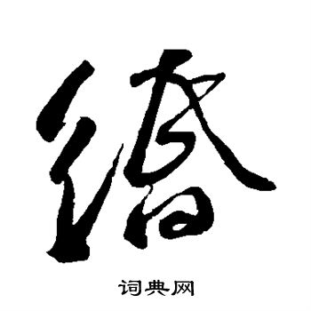 苏轼写的缗