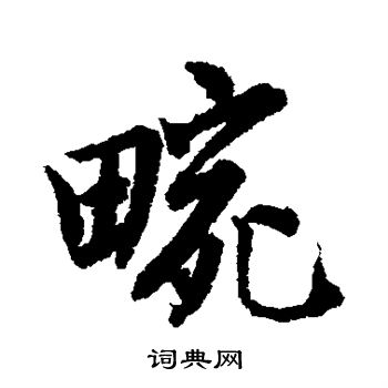 唐寅写的畹