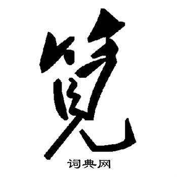 笕