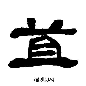 邓石如写的苴