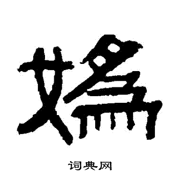 伊立勋写的嬀