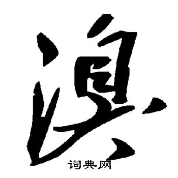 溴