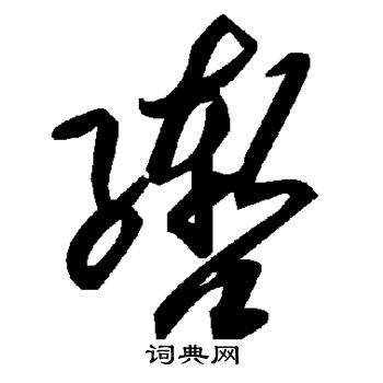 米芾写的辔
