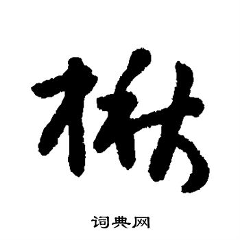 汇辑写的楸