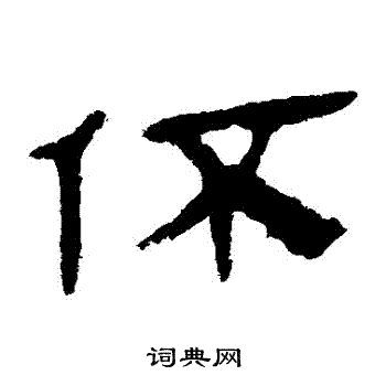 马王堆帛书写的伓