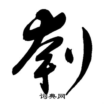 鲜于枢写的刳