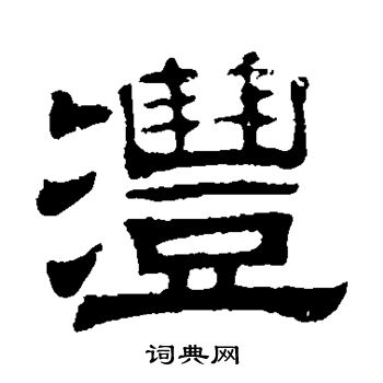 伊立勋写的沣