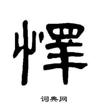 曹全碑写的懌