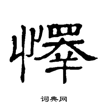 隶辨写的懌