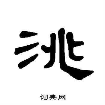 欧阳询写的洮