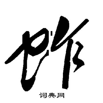 蚱