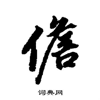 董其昌写的儋
